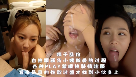 姨子乱伦-自拍跟骚货小姨做爱的过程，各种play蒙眼换装情趣服，看来是真的性欲过盛才找到小伙身上}