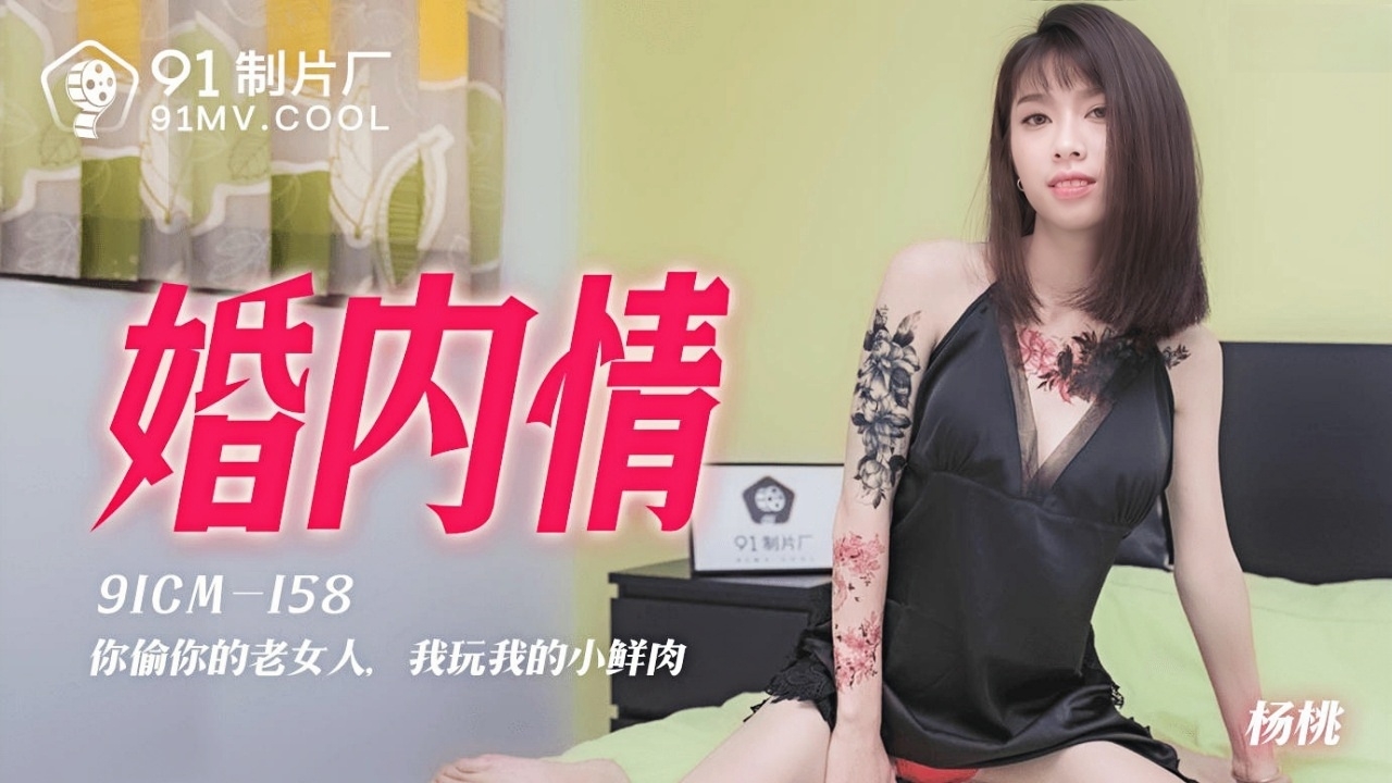 婚内情 91CM-158}