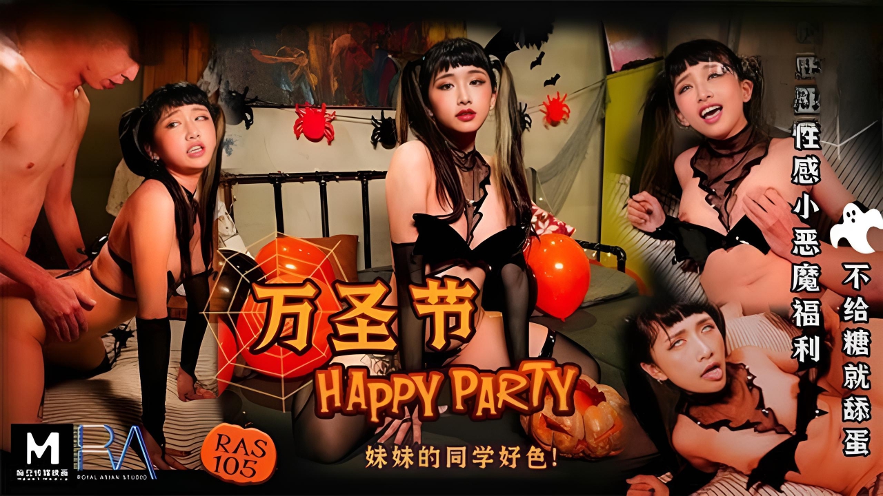 万圣节HAPPY PARTY 妹妹的同学好色}