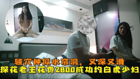 探花大神老王 花费2800成功约到的白虎