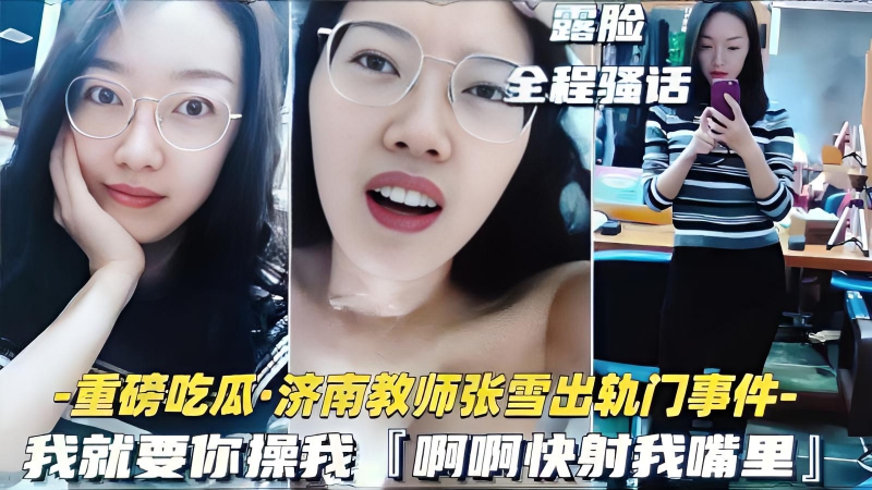 【黑料】济南骚货教师张雪出轨约炮事件