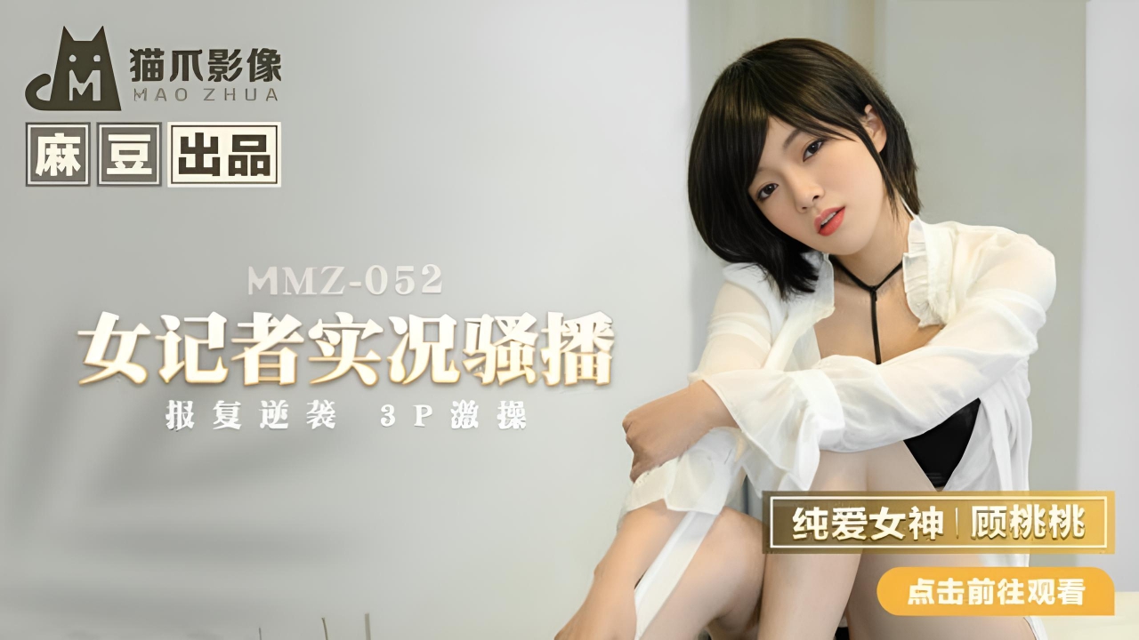 女记者桃桃的私密采访 MMZ052}