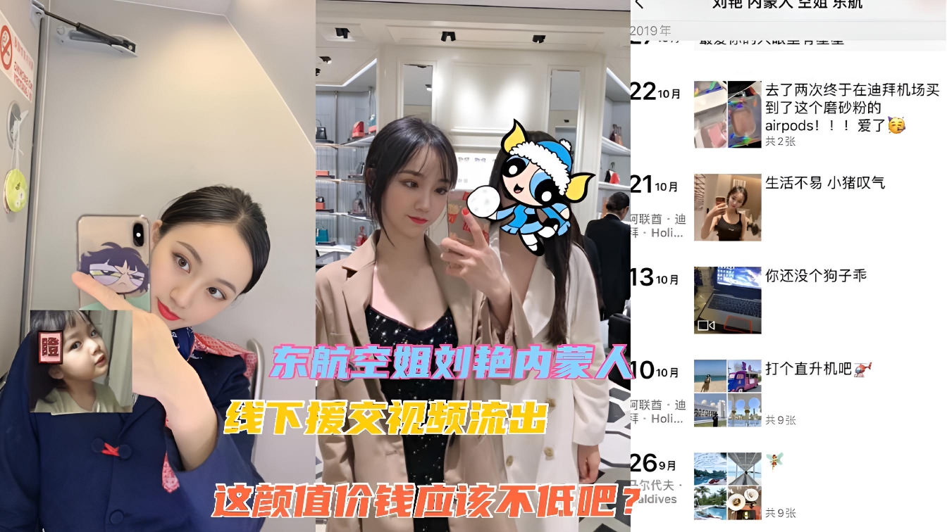 〖网爆门〗东航空姐刘艳线下援交约炮不雅视频流出}