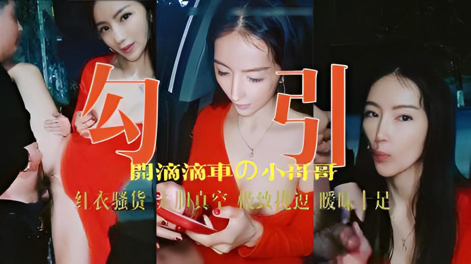 勾引系列红衣骚货跟滴滴司机户外啪啪1.2
