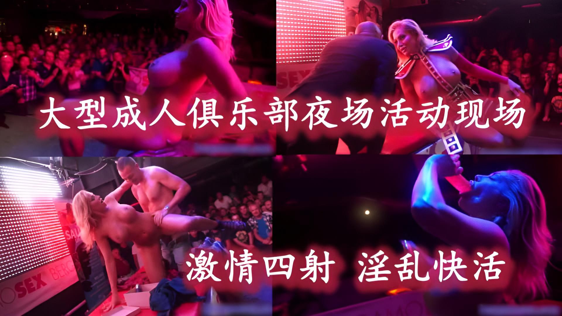 《夜场现场》2.3欧美大型成人俱乐部夜场嗨翻现场 激情四射
