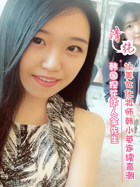 韩国探花达人金先生 让美女化妆师韩小英连续高潮