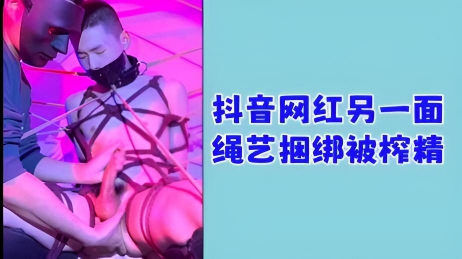 抖音网红另一面绳艺捆绑被榨精