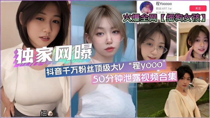 全网疯传「细狗女孩」抖音百万网红·程y·50分钟泄露合集