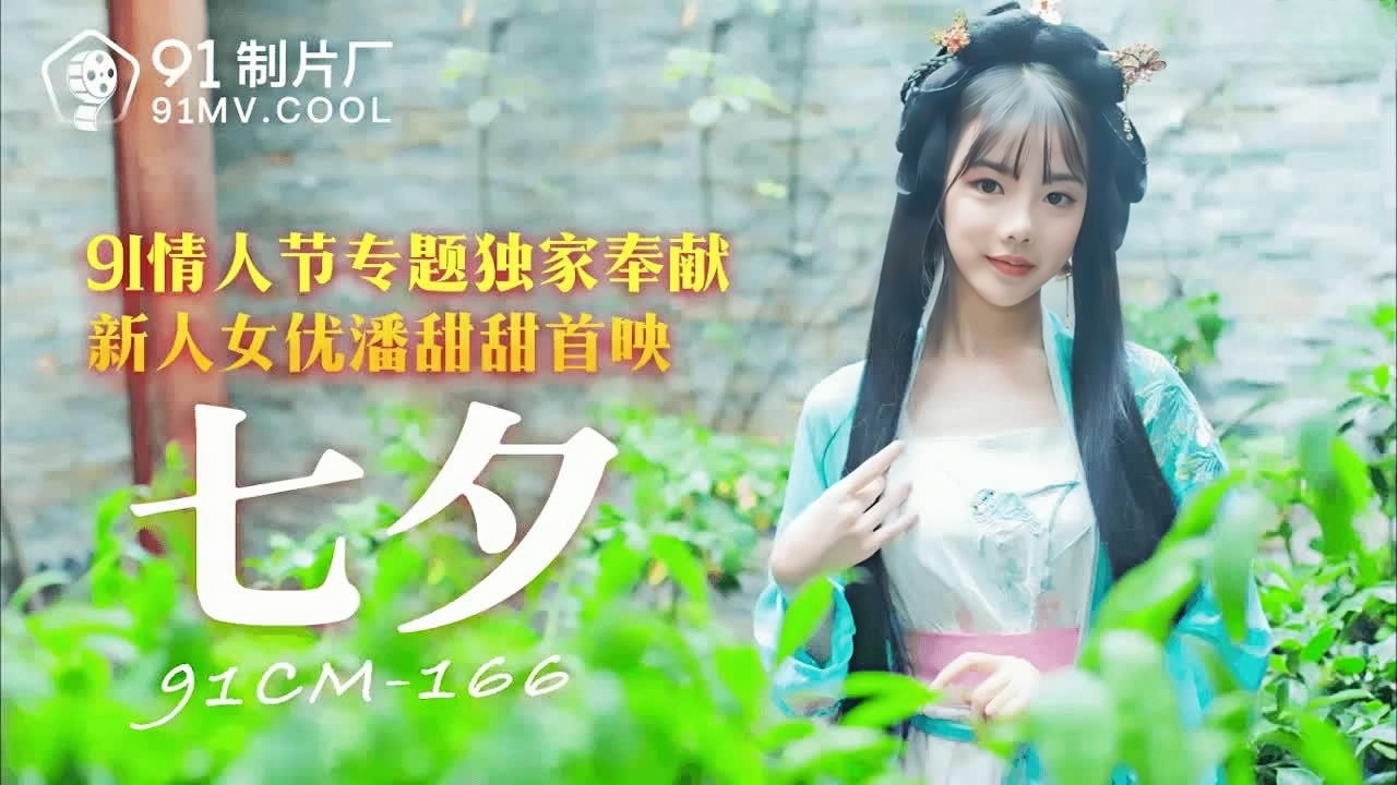 七夕 老牛代替牛郎干织女 91CM-166}