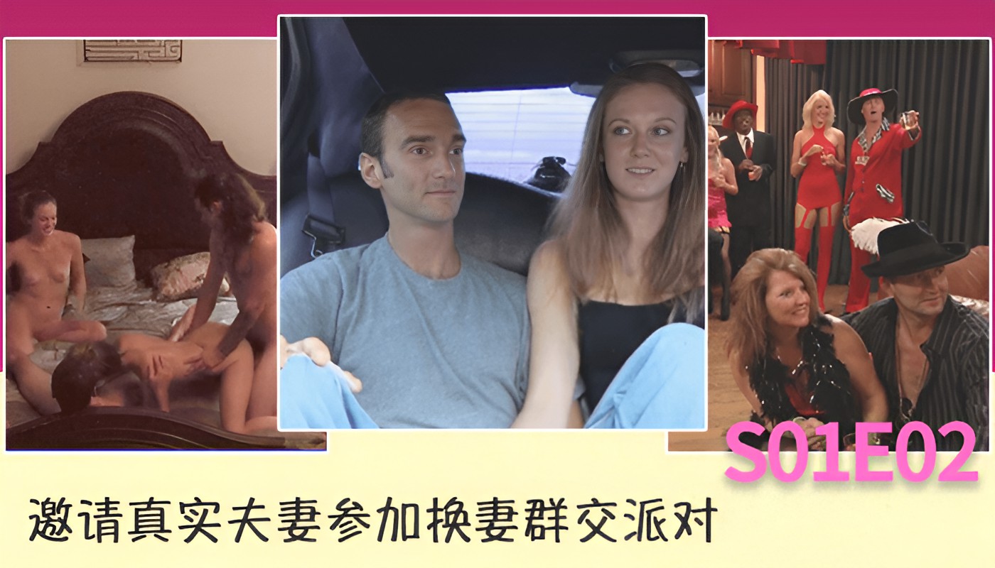 邀请真实夫妻参加换妻群交派对S01E02