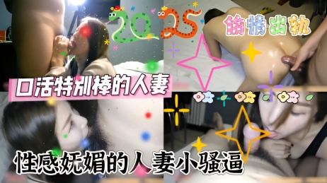 性感妩媚的人妻小骚货，老公哪里得不到满足，出去偷情出轨，口活特别棒，真是要人命