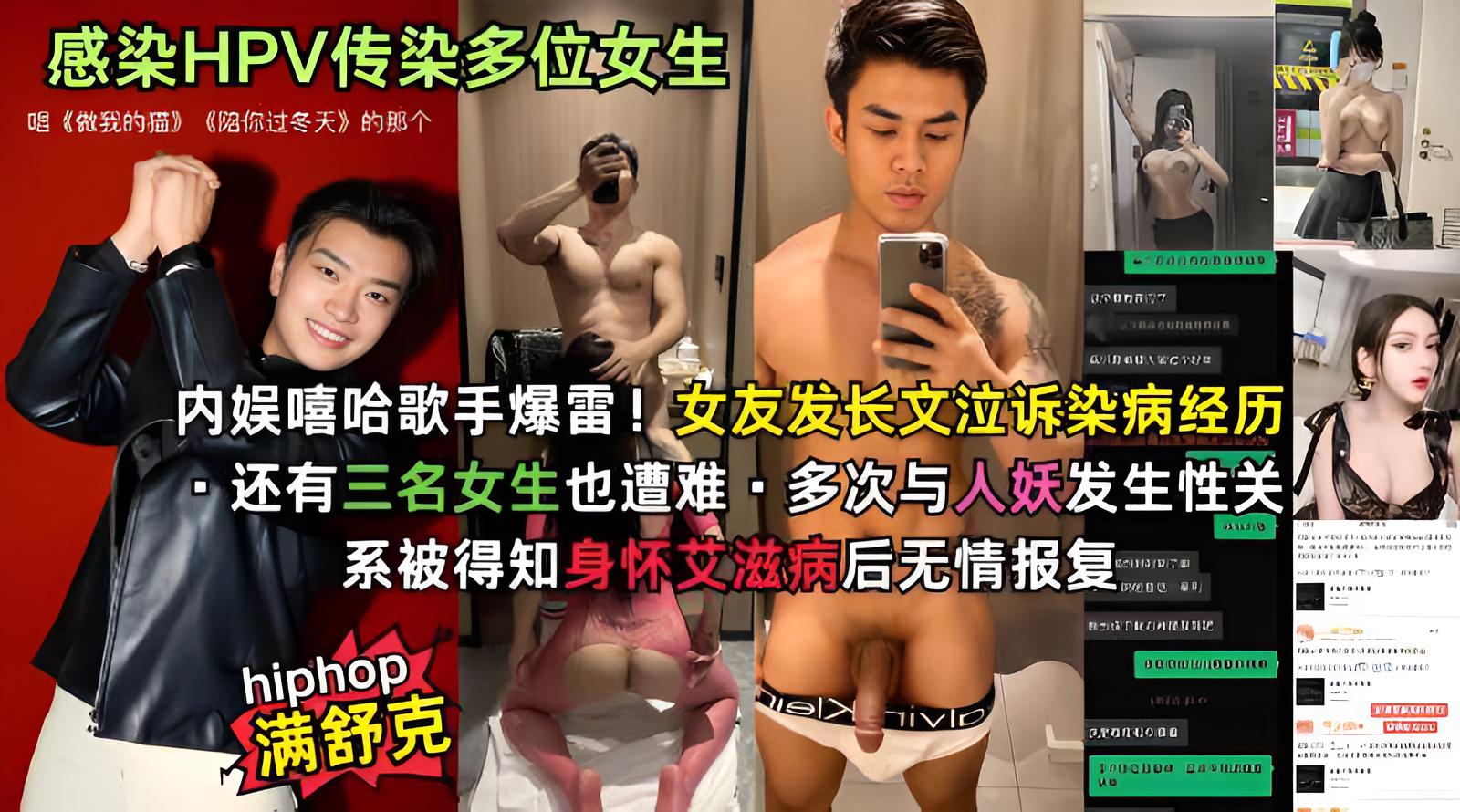 ☆哈圈再传丑闻 歌手满舒克被曝感染HPV还传染多位女生 三观炸裂！}