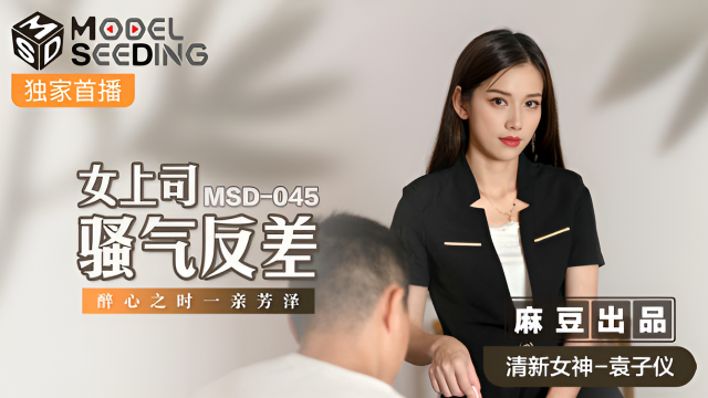MSD045 女上司騷氣反差 袁子儀}