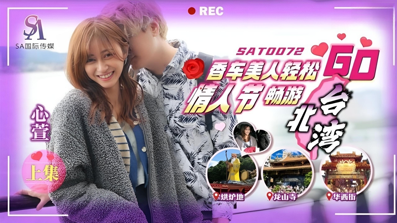 香车美人轻松GO EP1 SAT0072
