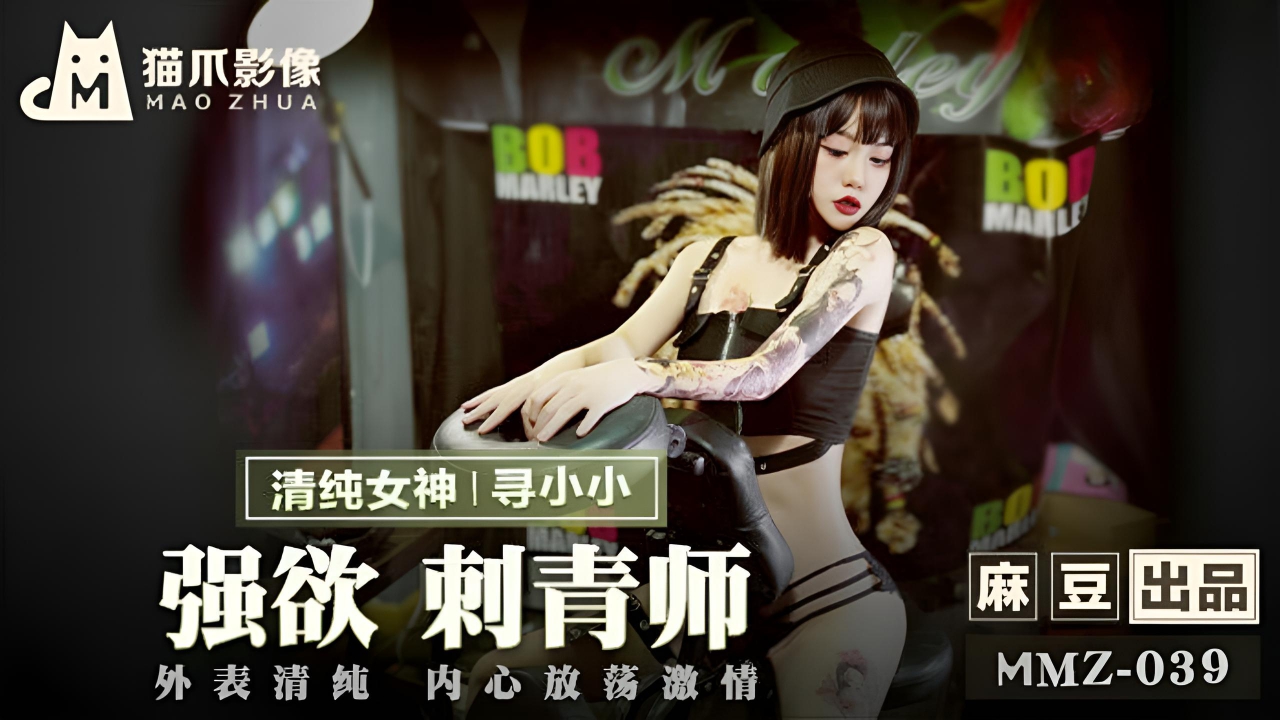 强欲刺青师寻小小 MMZ039}