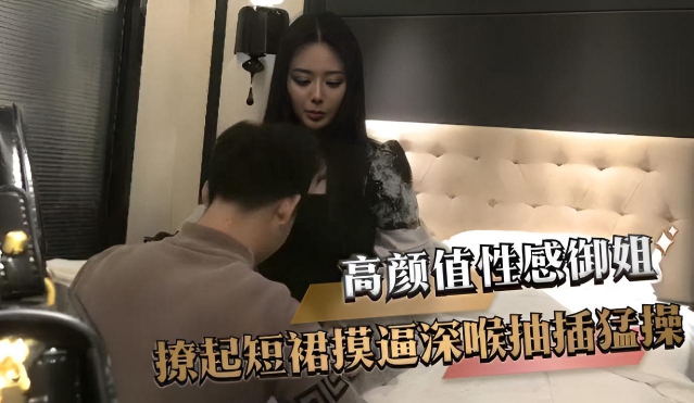 高颜值性感御姐 撩起短裙摸逼深喉抽插猛操}