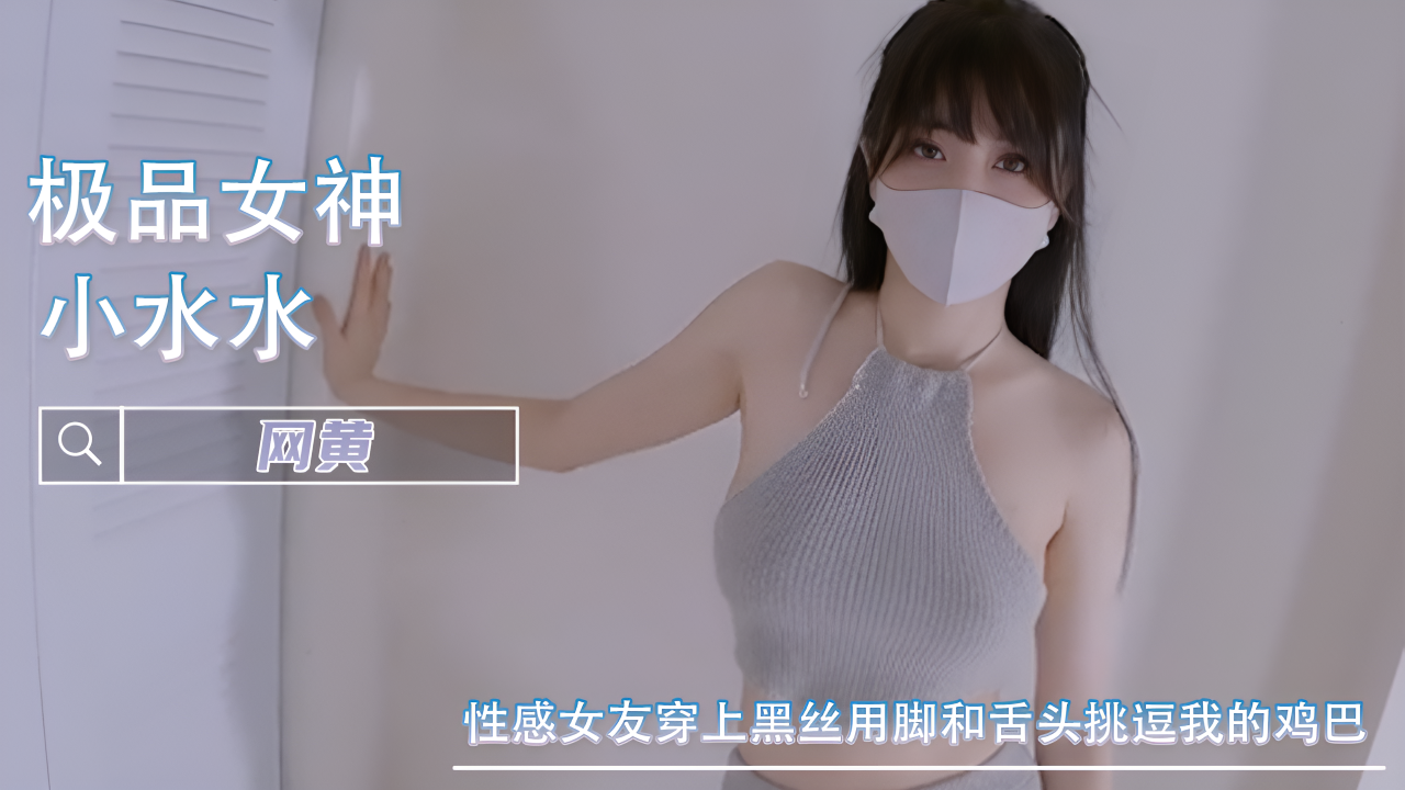 性感女友穿上黑丝用脚和舌头挑逗我的鸡巴 -小水水}