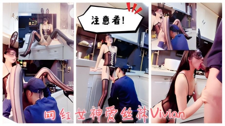 网红女神爱丝袜Vivian高端泄密，丝袜制服高挑美酮