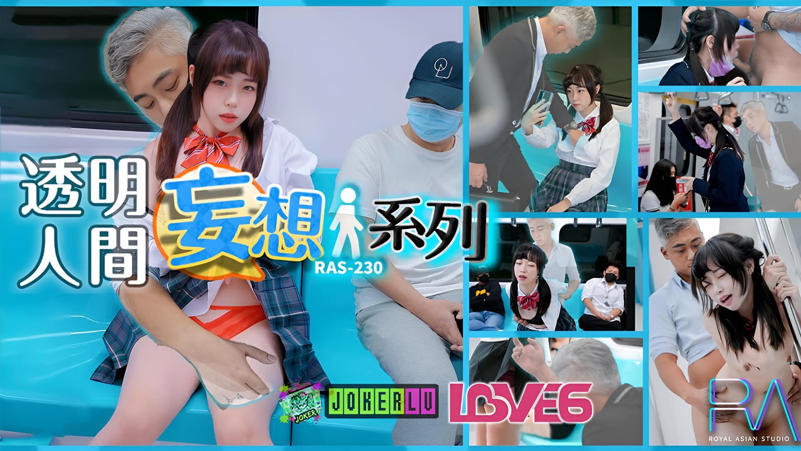 尤莉 妄想透明人系列 电车痴汉猥亵清纯萝莉JK 皇家华人}