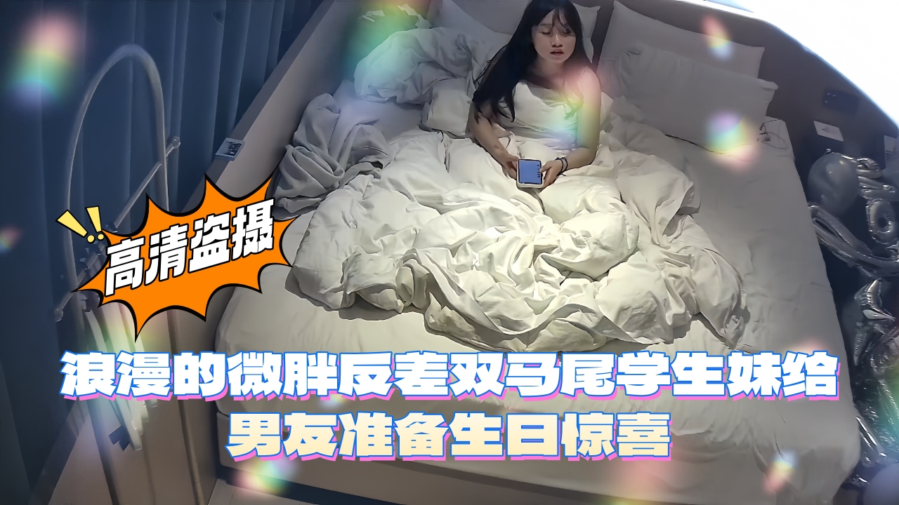 高清盗摄学生情侣开房激情做爱，浪漫的微胖反差双马尾学生妹给男友准备生日惊喜