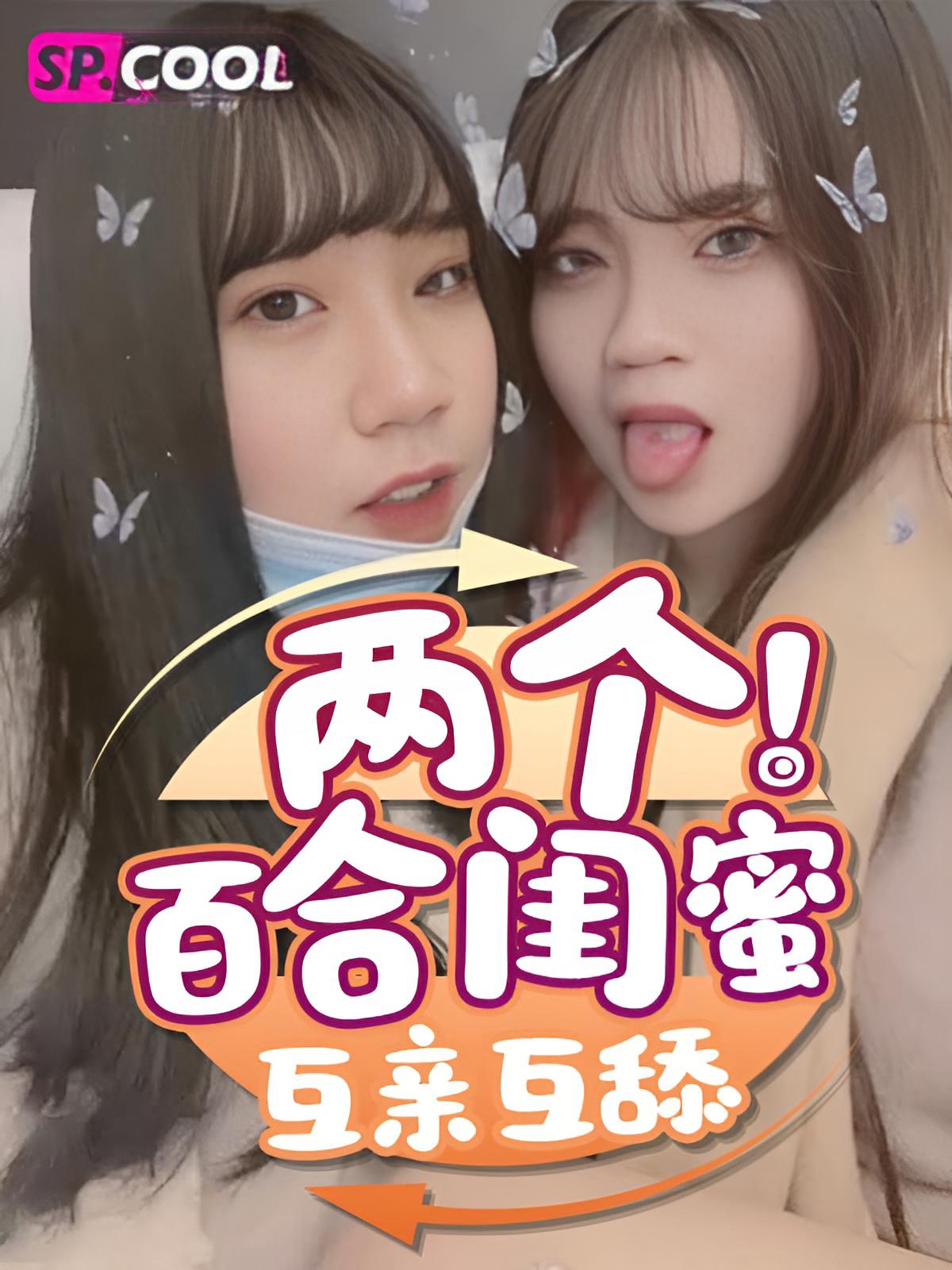 [泄密]两个颜值不错的百合闺蜜，互亲互舔互揉奶，满满都是爱