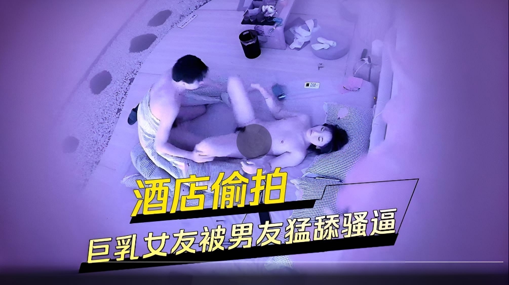 酒店偷拍!颜值非常高很水灵小仙女,巨乳女友被男友猛舔骚逼