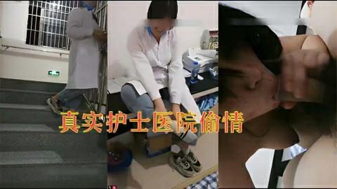 真实医院护士和情人在楼梯间偷情1