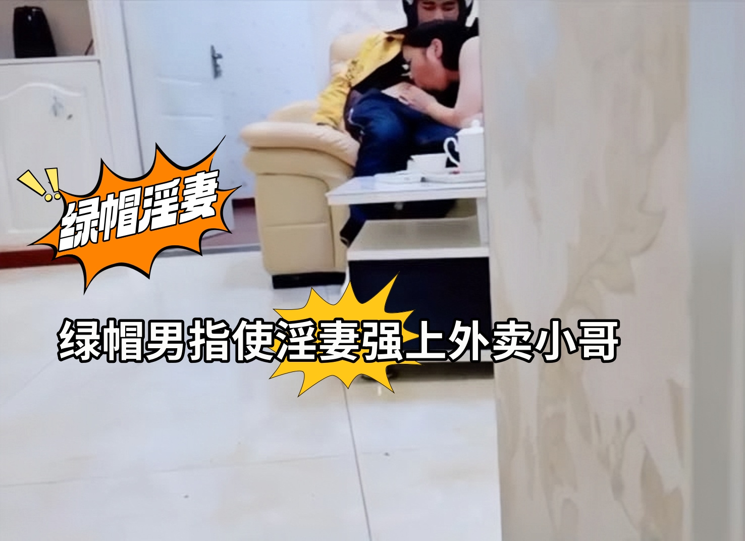 绿帽男指使淫妻强上外卖小哥}