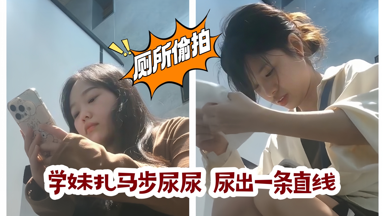 高校全景厕拍 学妹扎马步尿尿尿出一条直线