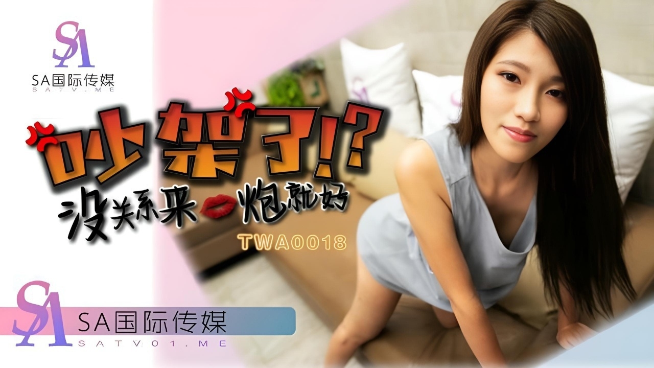 吵架了就来一炮 TWA0018