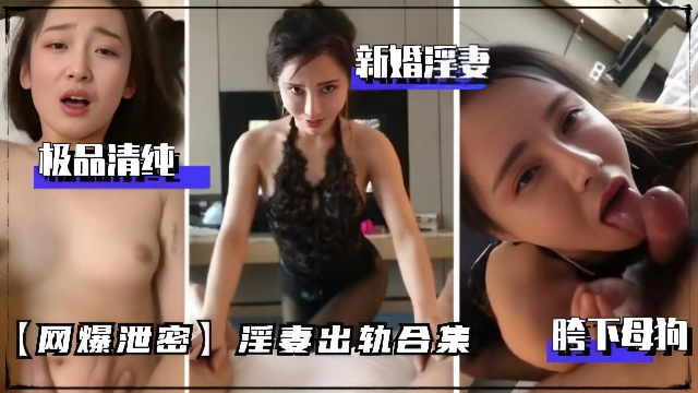 【12月绿帽淫妻合集】最新私密内部群流出!极品淫乱合集!“稀缺合集”