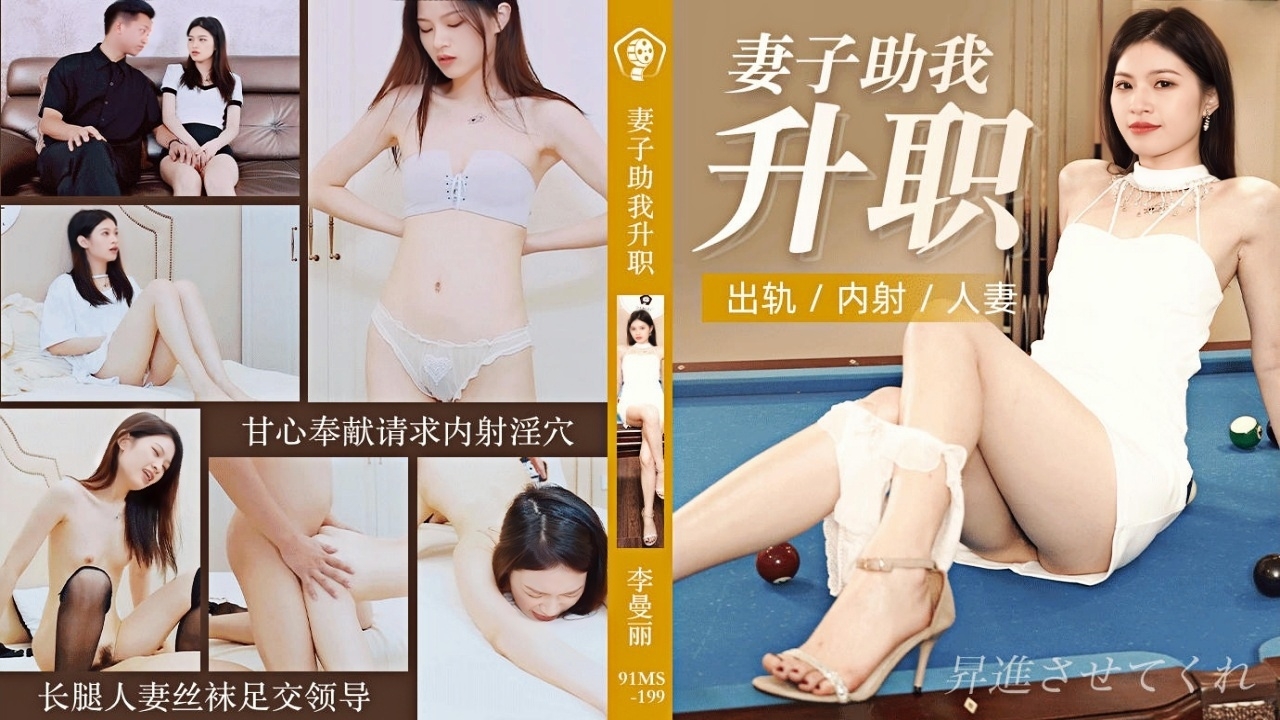 妻子助我升职 91CM-199}