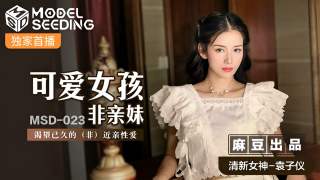 MSD023 可愛女孩非親妹 袁子儀}