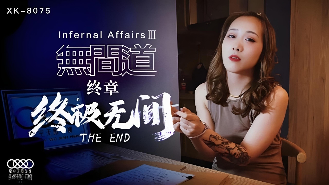 无间道终章终极无间 XK8075