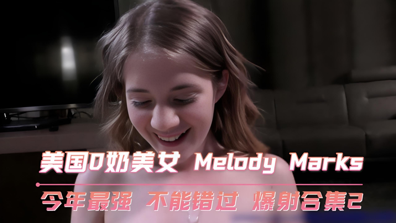 美国D奶美女 今年最强 不能错过 爆射合集2