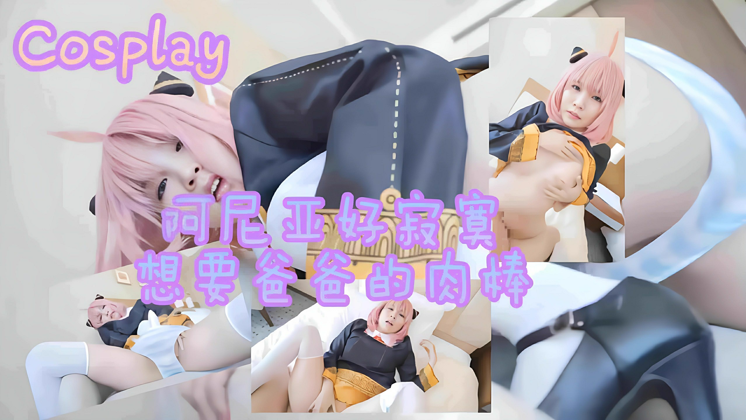 「Cosplay」阿尼亚好寂寞想要爸爸的肉棒}