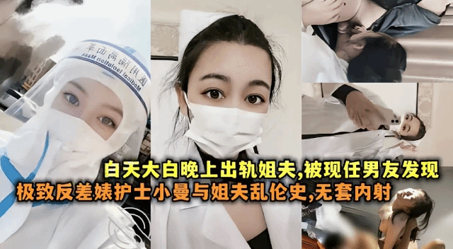 极致反差婊护士『小曼』与姐夫乱伦史无套内射流出}