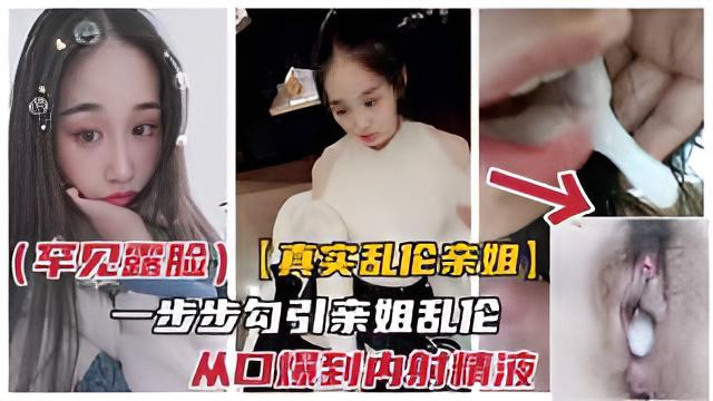 【真实乱伦亲姐】一步步勾引极品亲姐乱伦}