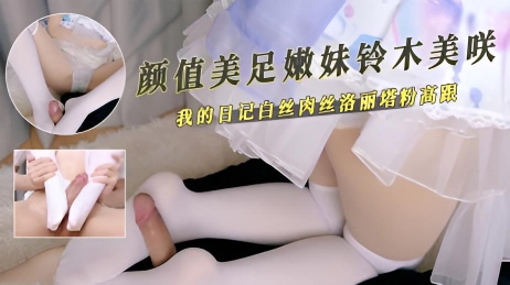 颜值美足嫩妹铃木美咲我的日记白丝肉丝洛丽塔粉高跟}