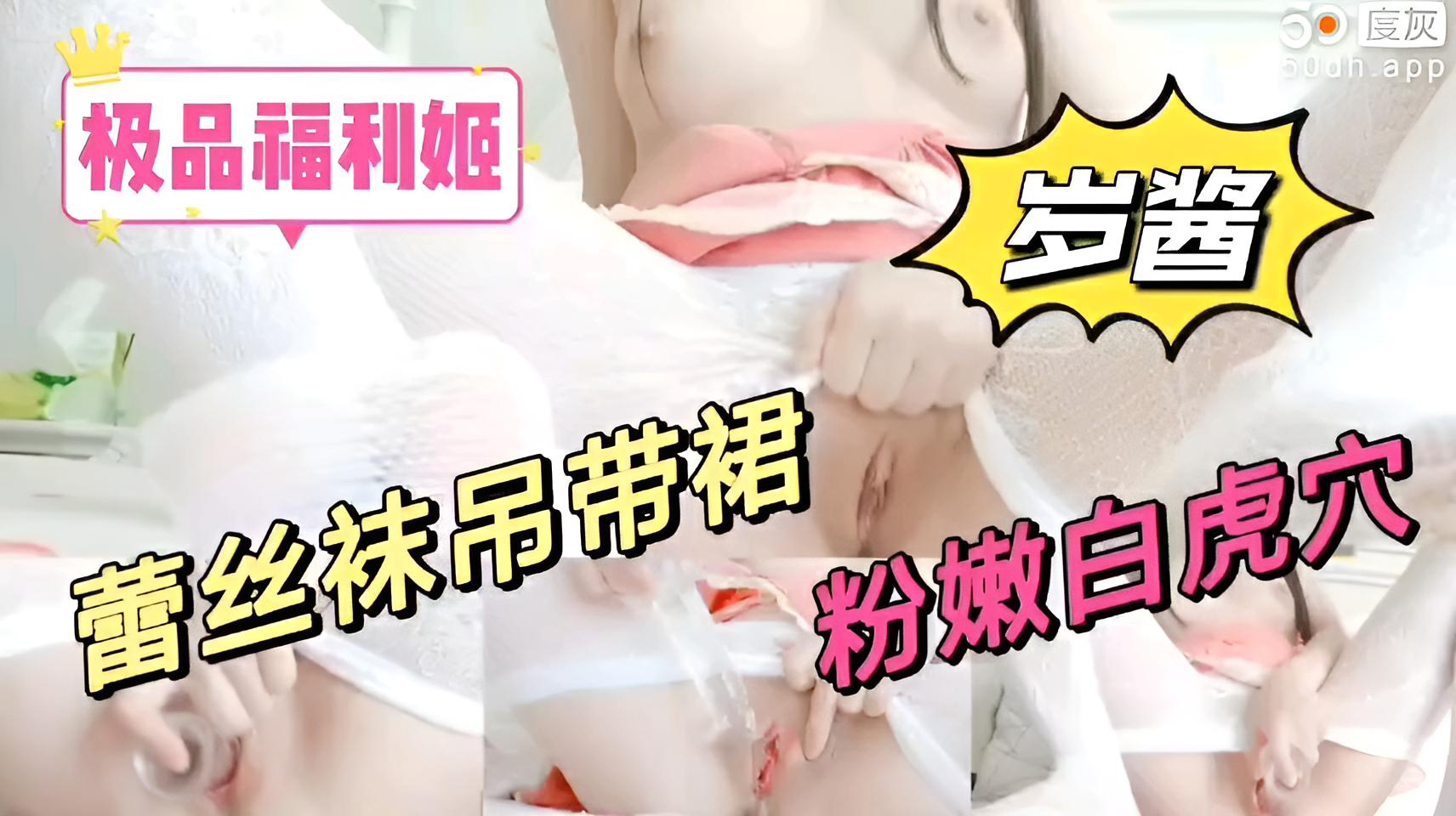 极品福利姬岁酱,蕾丝吊带裙,自慰粉嫩白虎穴