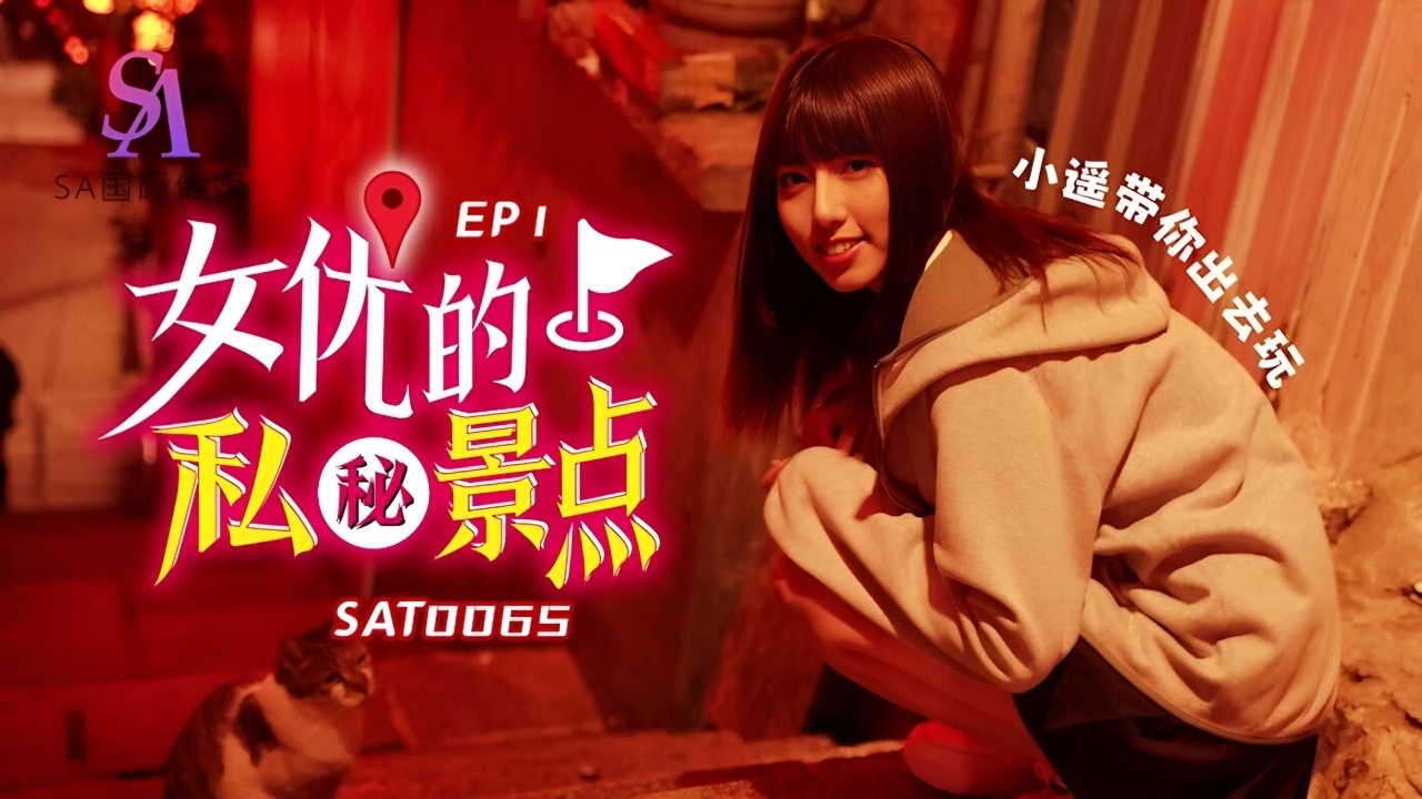 女优私密景点EP1 SAT0065