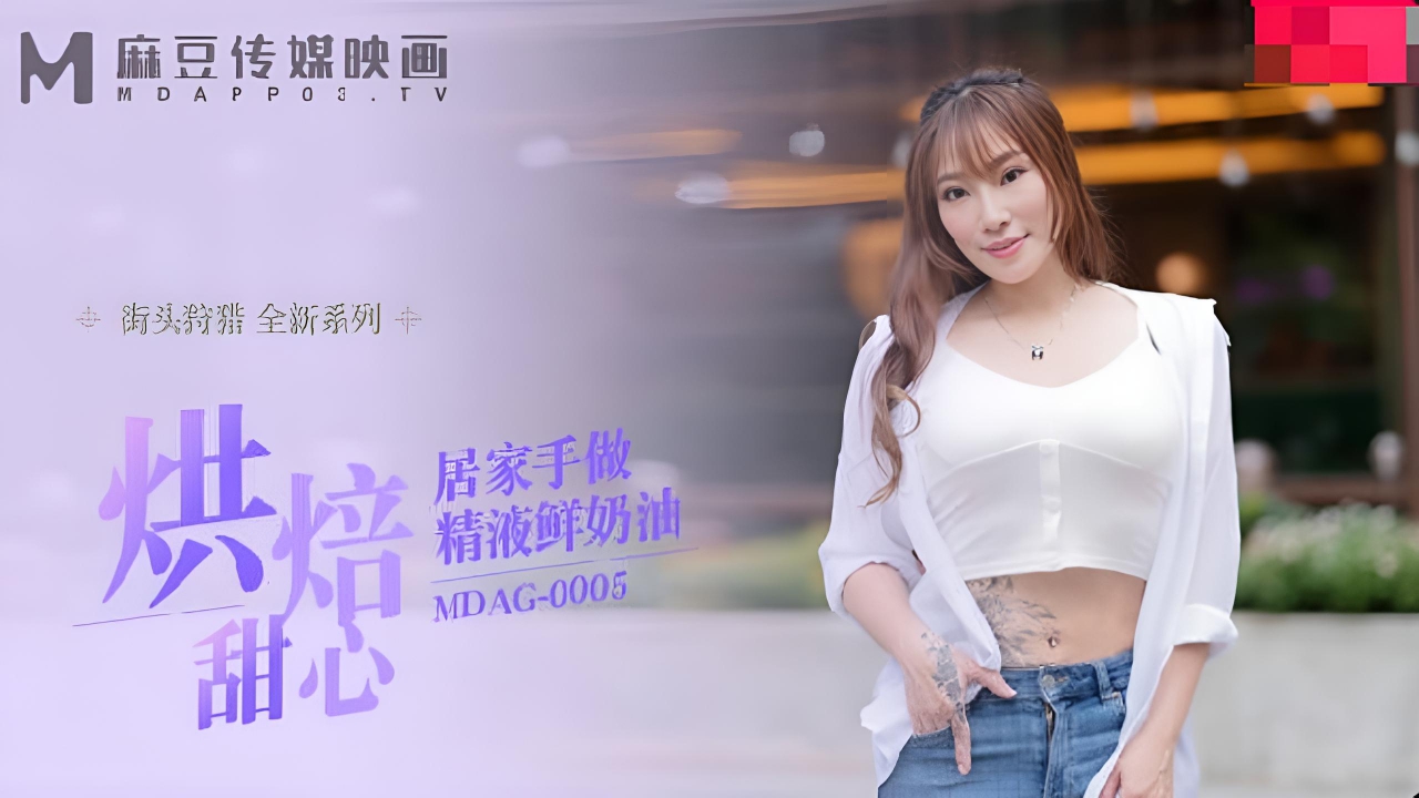 烘焙甜心居家手做精液鲜奶油 MDAG-005}