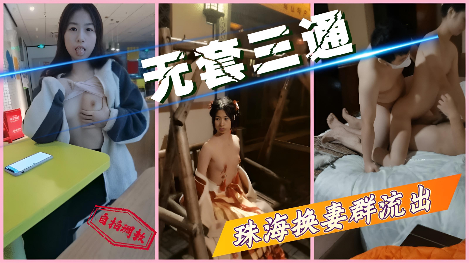 【无套三通】珠海换妻群流出,独家资源