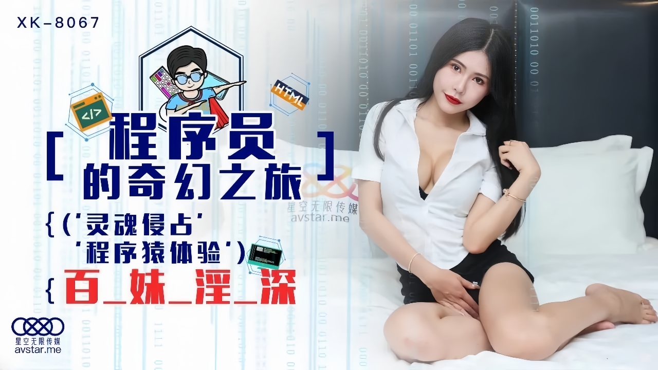 程序员的奇幻之旅 XK8067