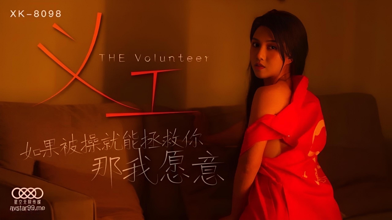 义工 如果被操就能拯救你我愿意 XK8098