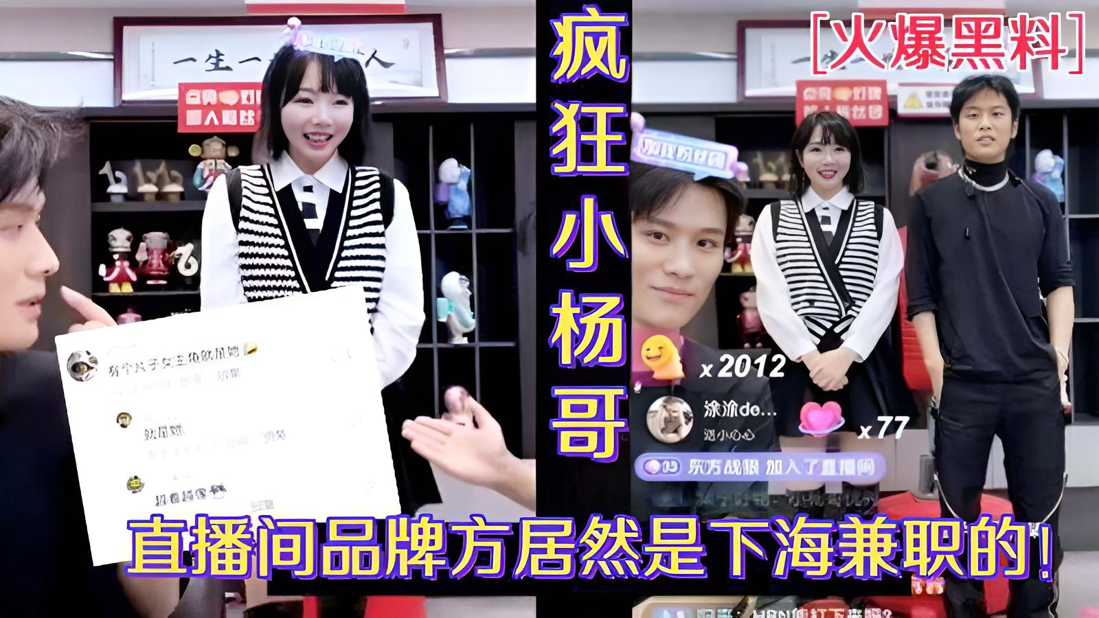 【火爆黑料】小杨哥直播间欧莱雅品牌方居然是下海兼职的外围女_视频被人扒出}