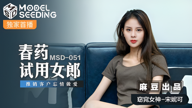 MSD051 春藥試用女郎 宋妮可}