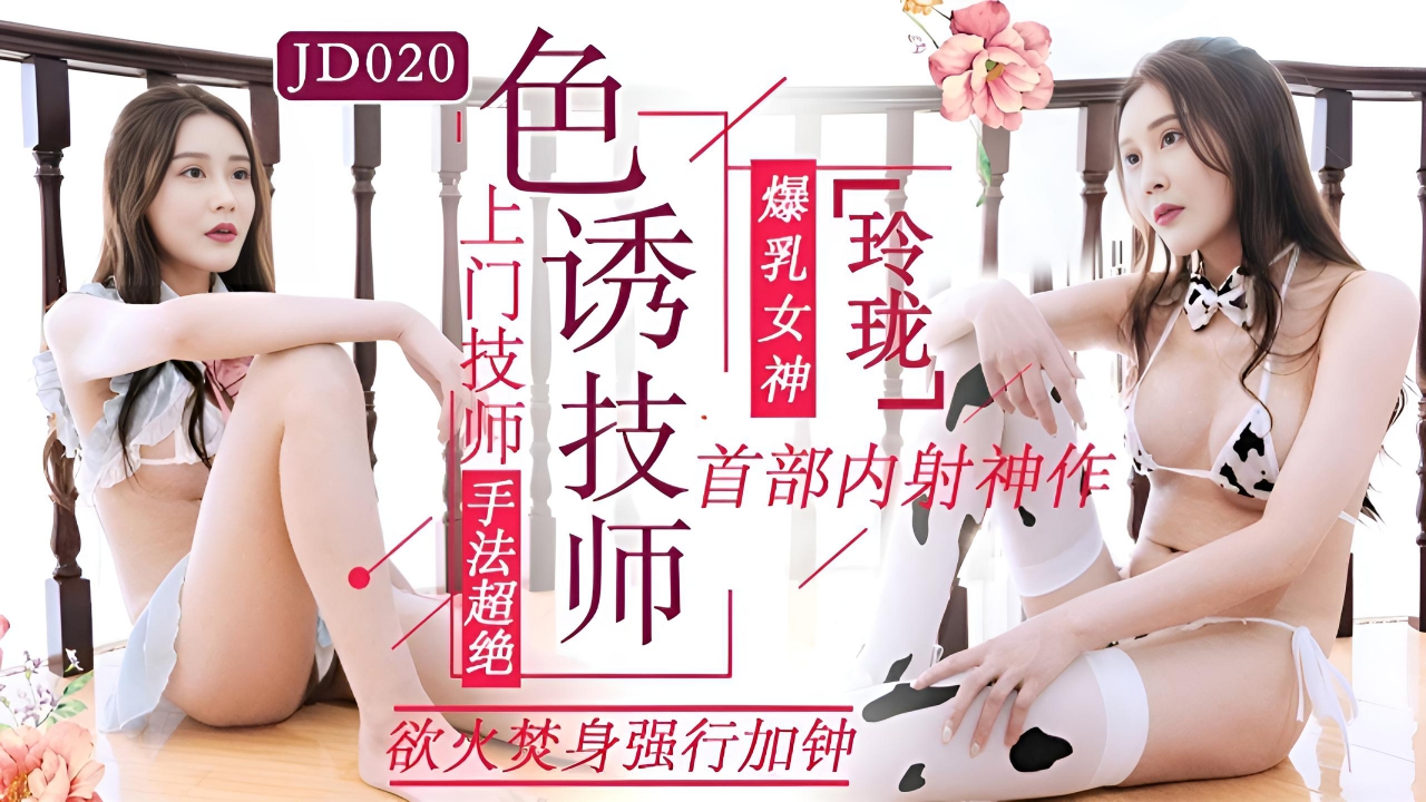 色诱技师 玲珑 JD020