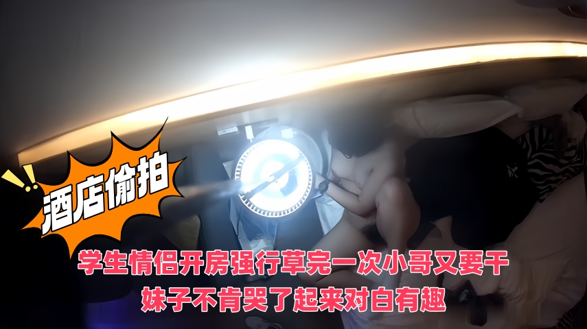 新流出酒店偷拍 学生情侣开房强行草完一次小哥又要干妹子不肯哭了起来对白有趣