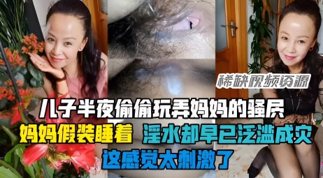 真实母子乱伦，半夜乱伦骚妈}